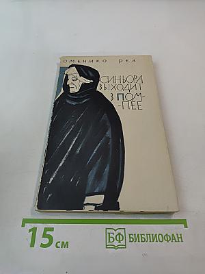 Синьора выходит в Помпее