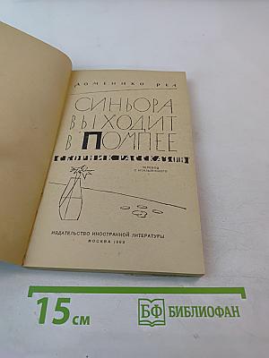 Синьора выходит в Помпее