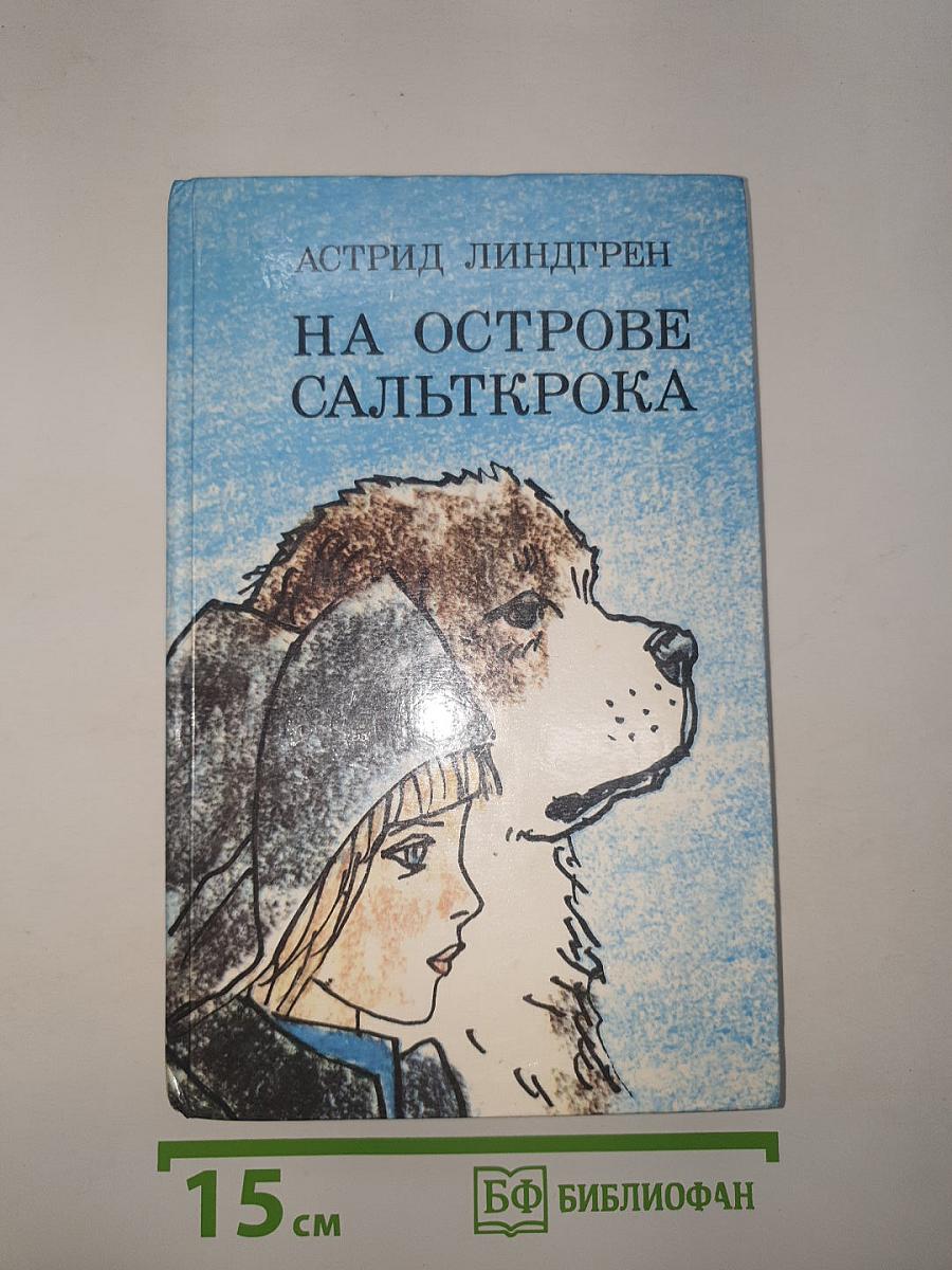 На острове Сальткрока