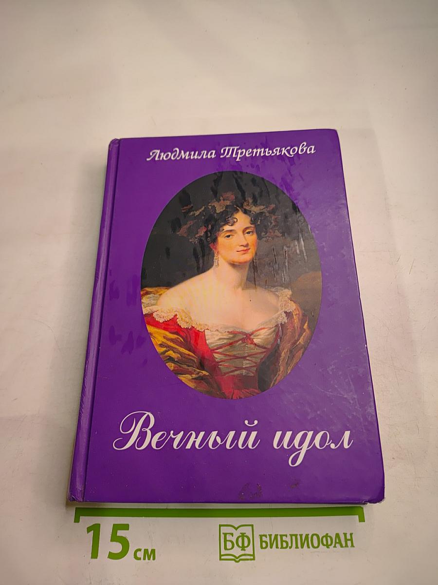 Вечный идол