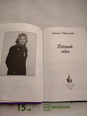 Вечный идол
