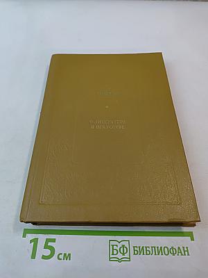 О литературе и искусстве