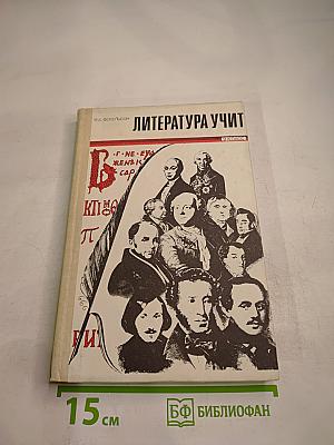 Литература учит для 9 класса