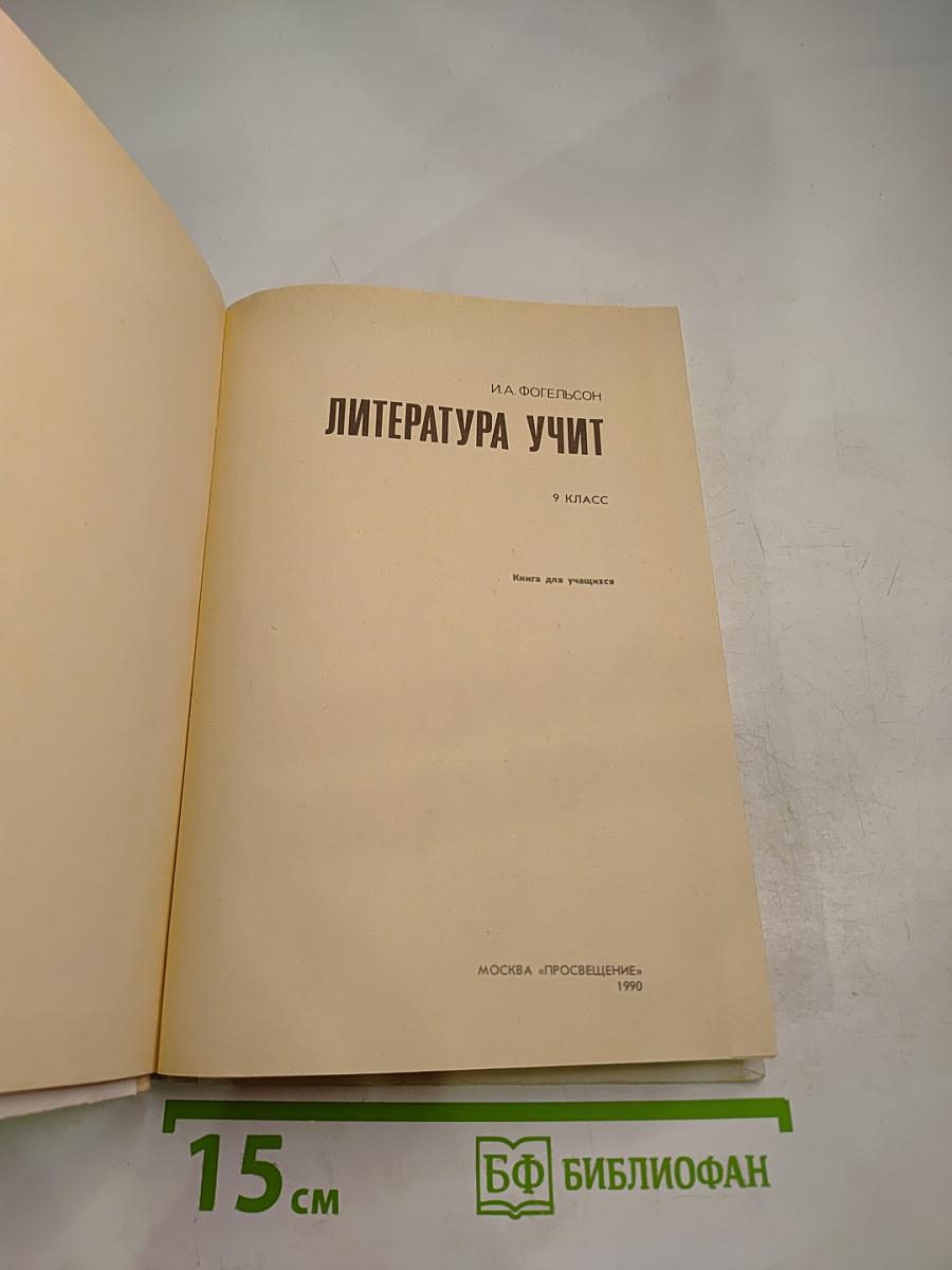 Литература учит для 9 класса
