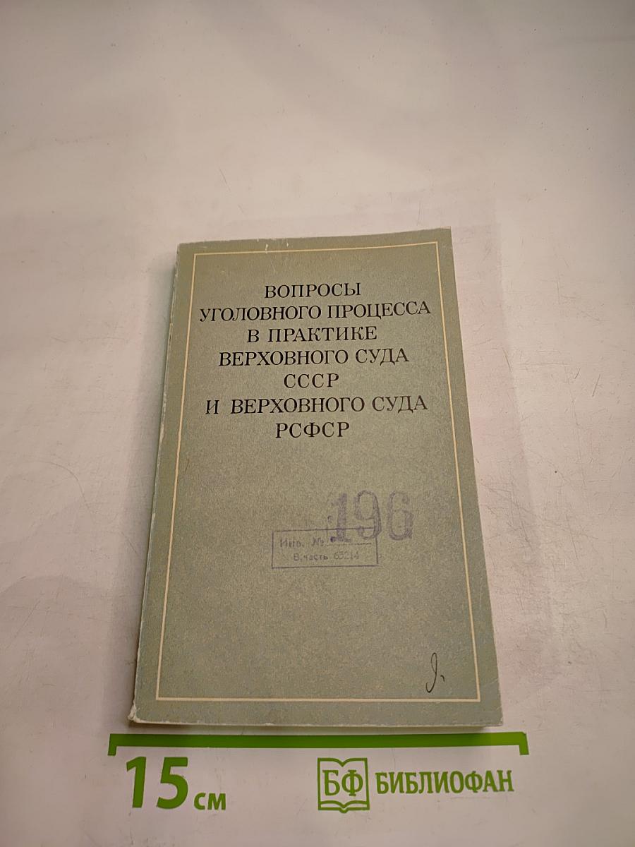 Вопросы уголовного процесса в практике Верховного Суда СССР и Верховного Суда РСФСР