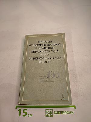 Вопросы уголовного процесса в практике Верховного Суда СССР и Верховного Суда РСФСР