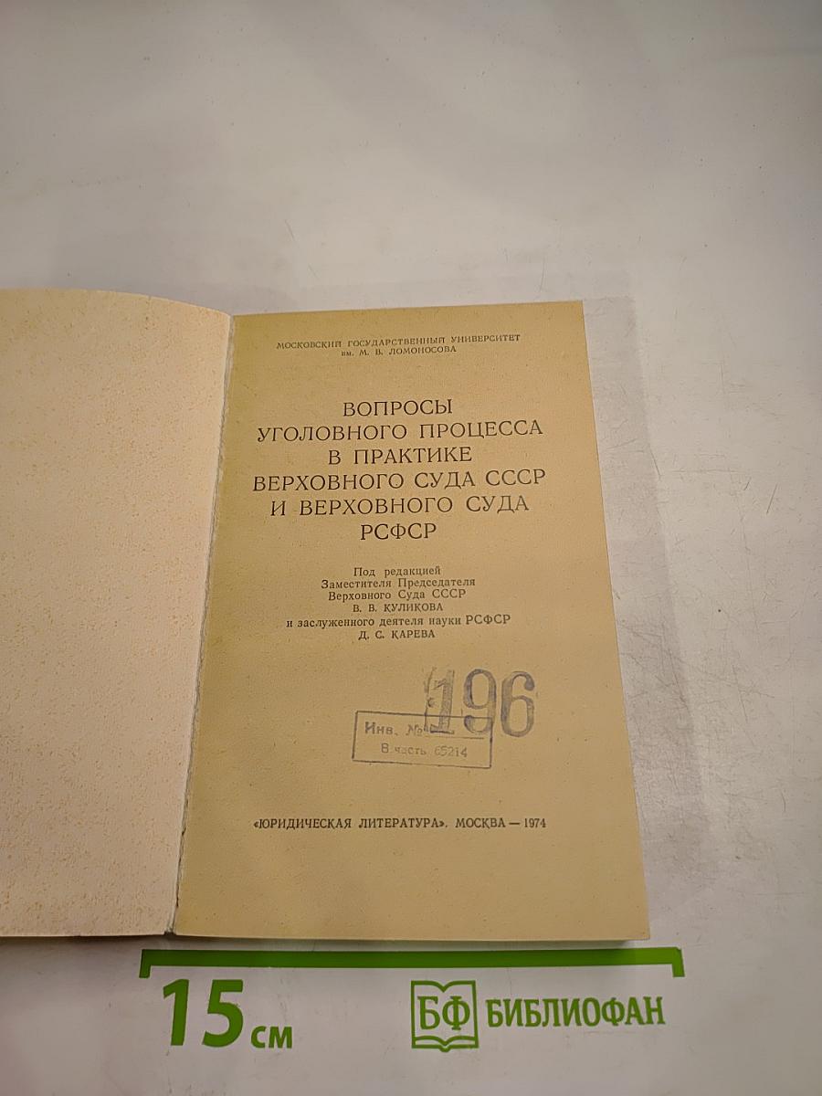 Вопросы уголовного процесса в практике Верховного Суда СССР и Верховного Суда РСФСР