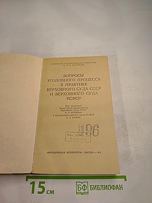 Вопросы уголовного процесса в практике Верховного Суда СССР и Верховного Суда РСФСР