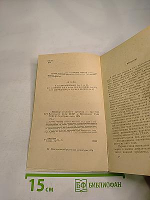 Вопросы уголовного процесса в практике Верховного Суда СССР и Верховного Суда РСФСР