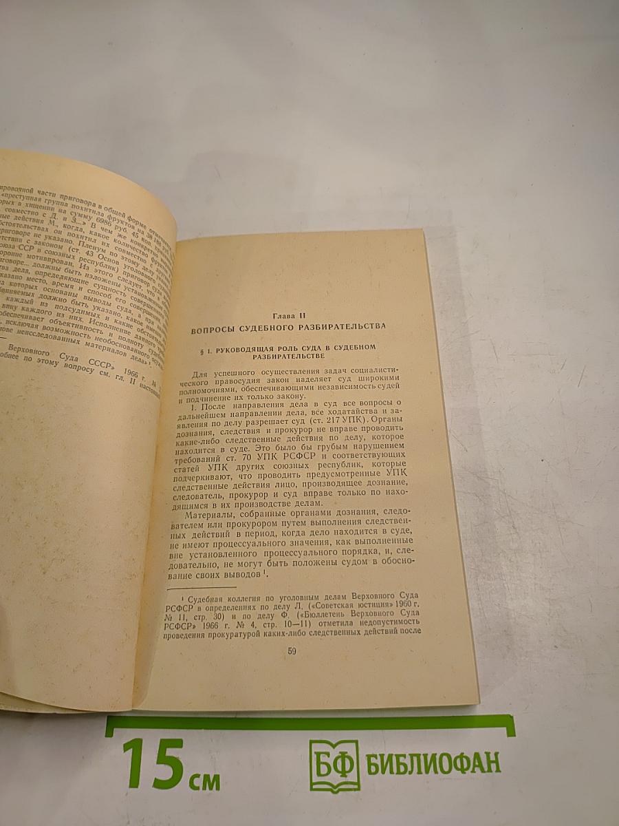 Вопросы уголовного процесса в практике Верховного Суда СССР и Верховного Суда РСФСР