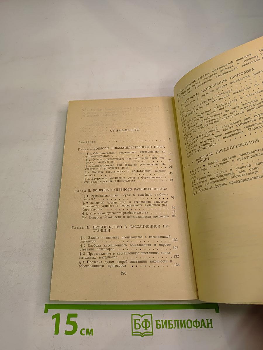 Вопросы уголовного процесса в практике Верховного Суда СССР и Верховного Суда РСФСР