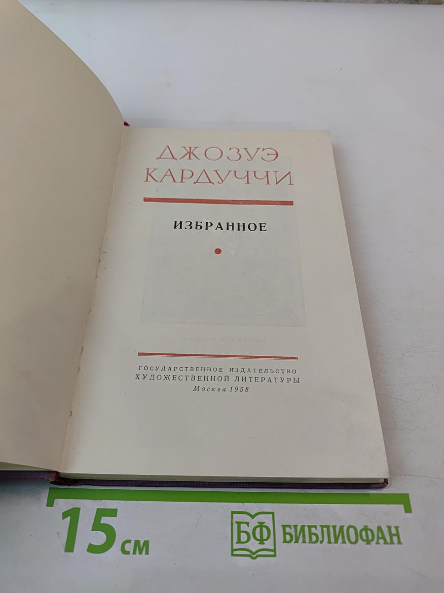 Джозуэ Кардуччи Избранное