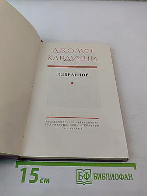 Джозуэ Кардуччи Избранное