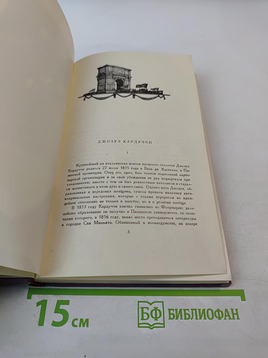 Джозуэ Кардуччи Избранное