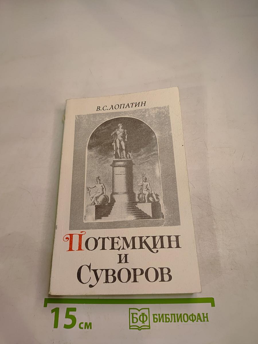 Потемкин и Суворов