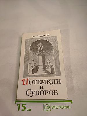 Потемкин и Суворов