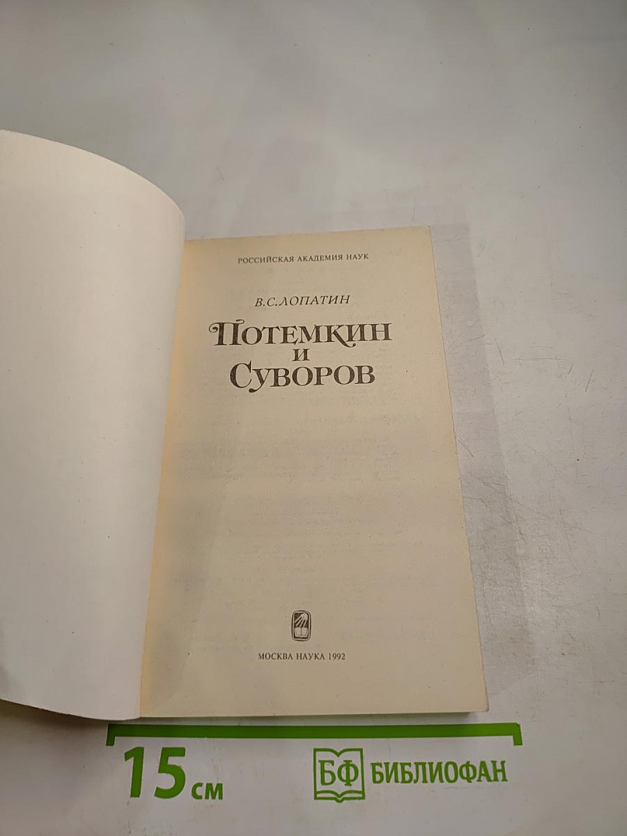 Потемкин и Суворов