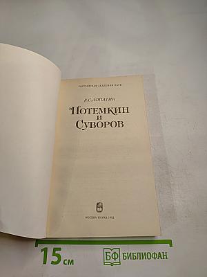 Потемкин и Суворов