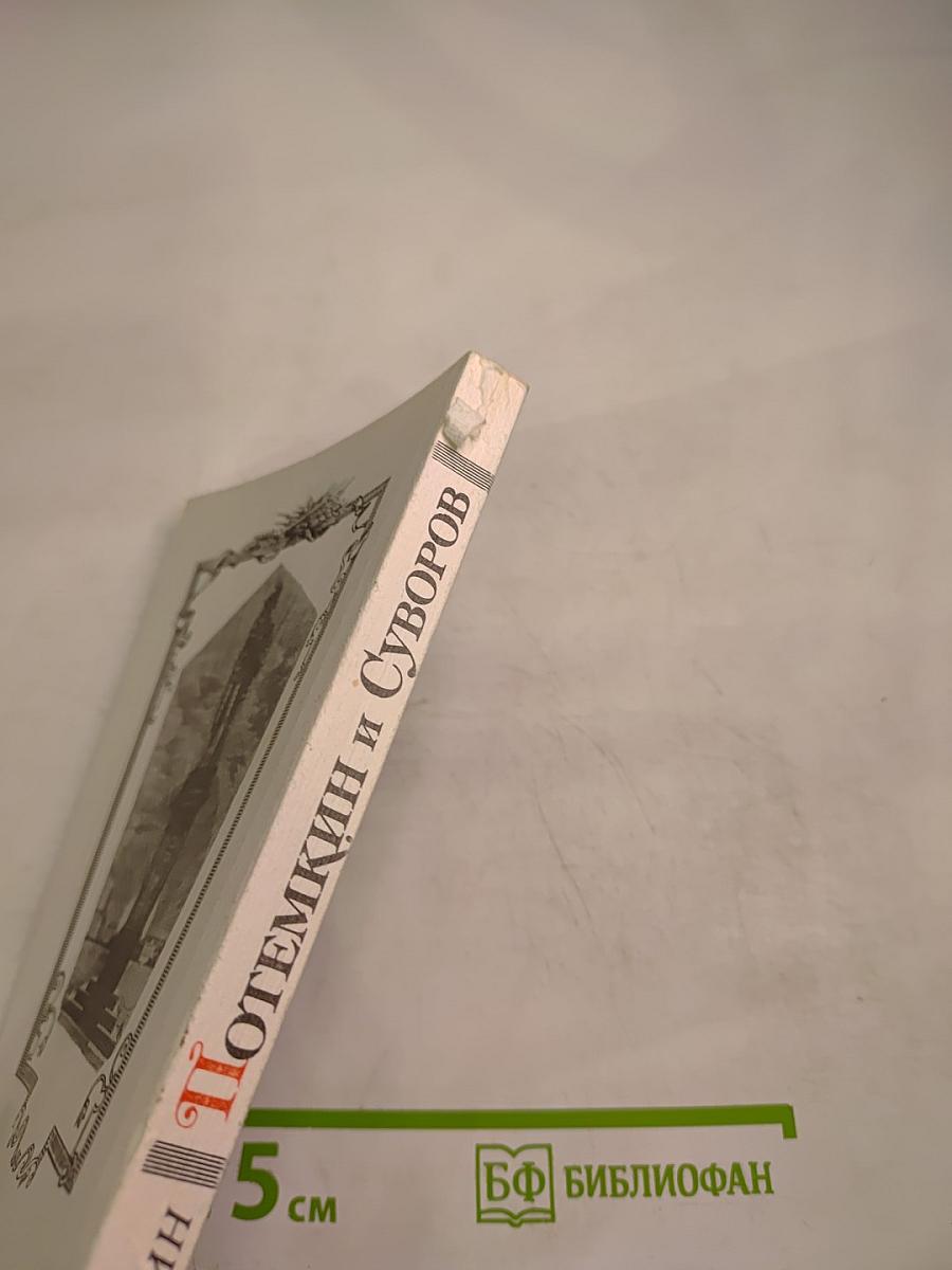 Потемкин и Суворов