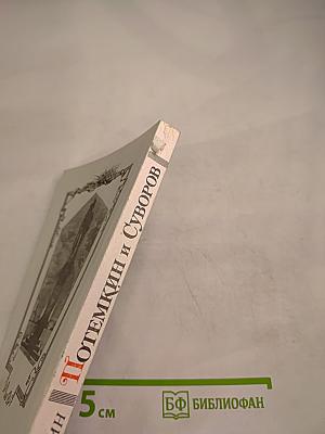 Потемкин и Суворов