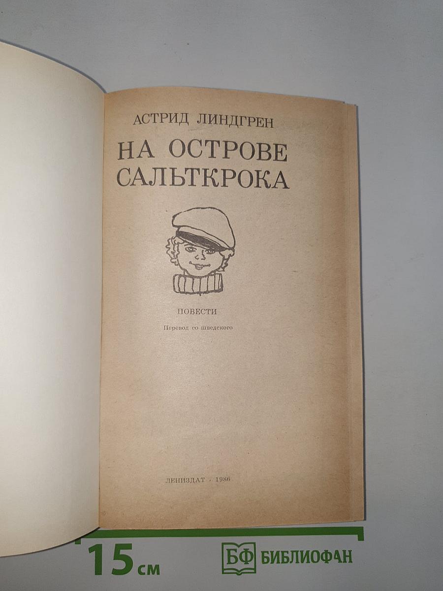 На острове Сальткрока