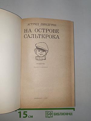 На острове Сальткрока