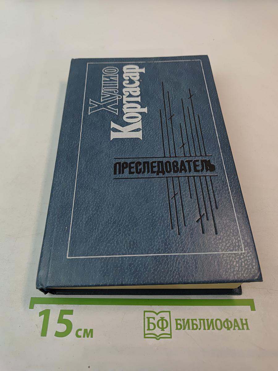 Преследователь. Рассказы