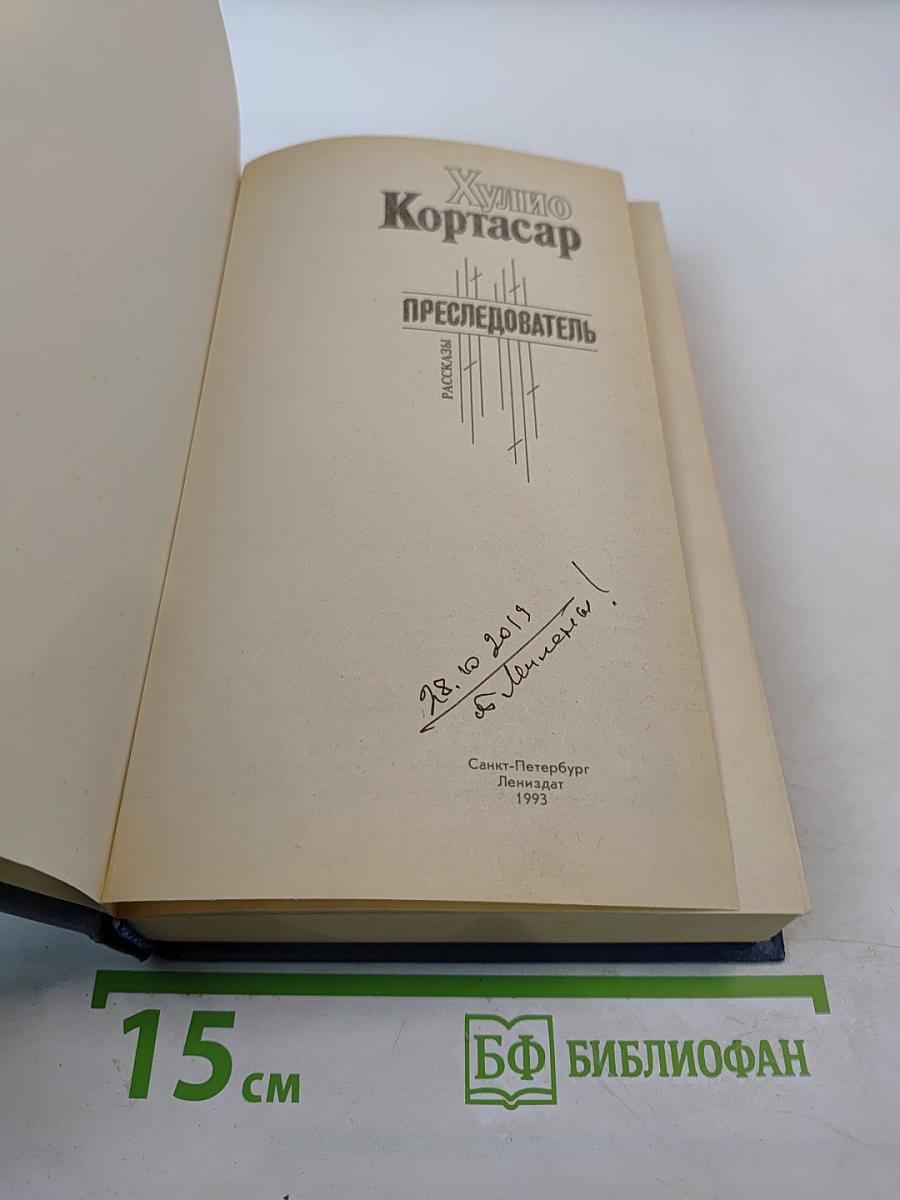 Преследователь. Рассказы