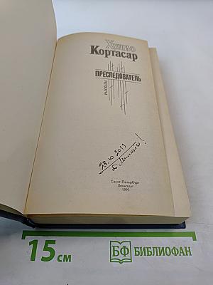 Преследователь. Рассказы