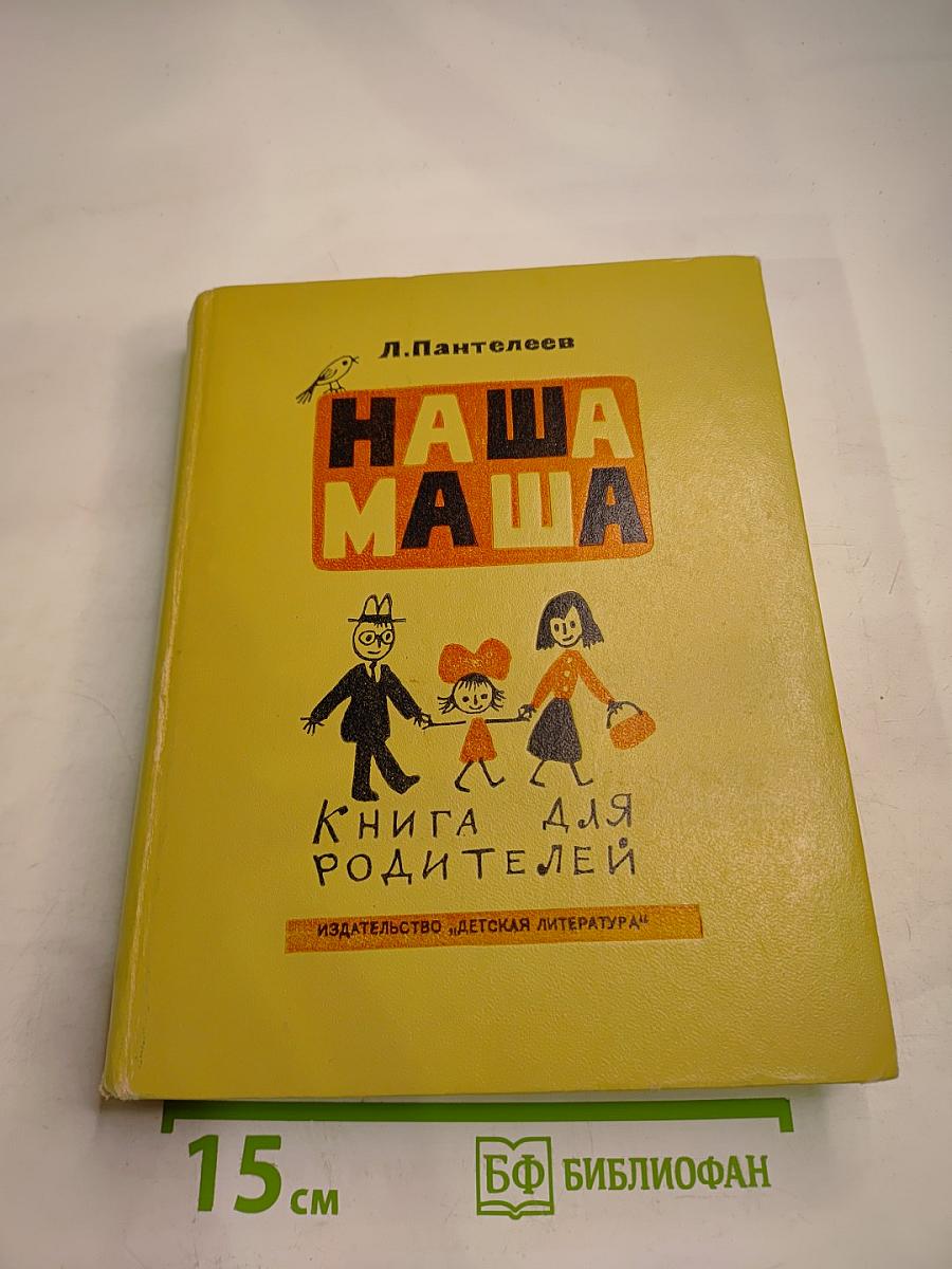 Наша Маша. Книга для родителей