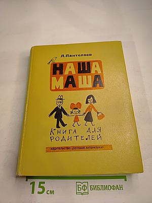 Наша Маша. Книга для родителей