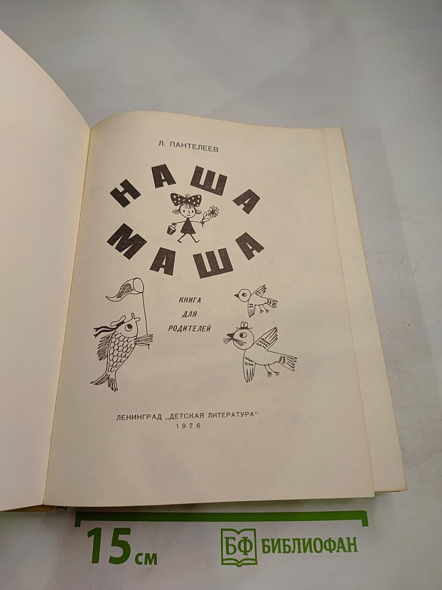 Наша Маша. Книга для родителей