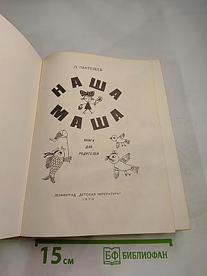 Наша Маша. Книга для родителей