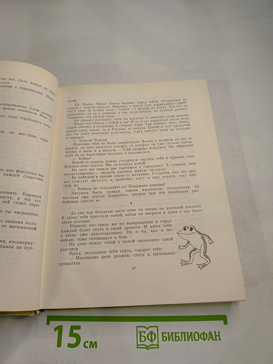 Наша Маша. Книга для родителей