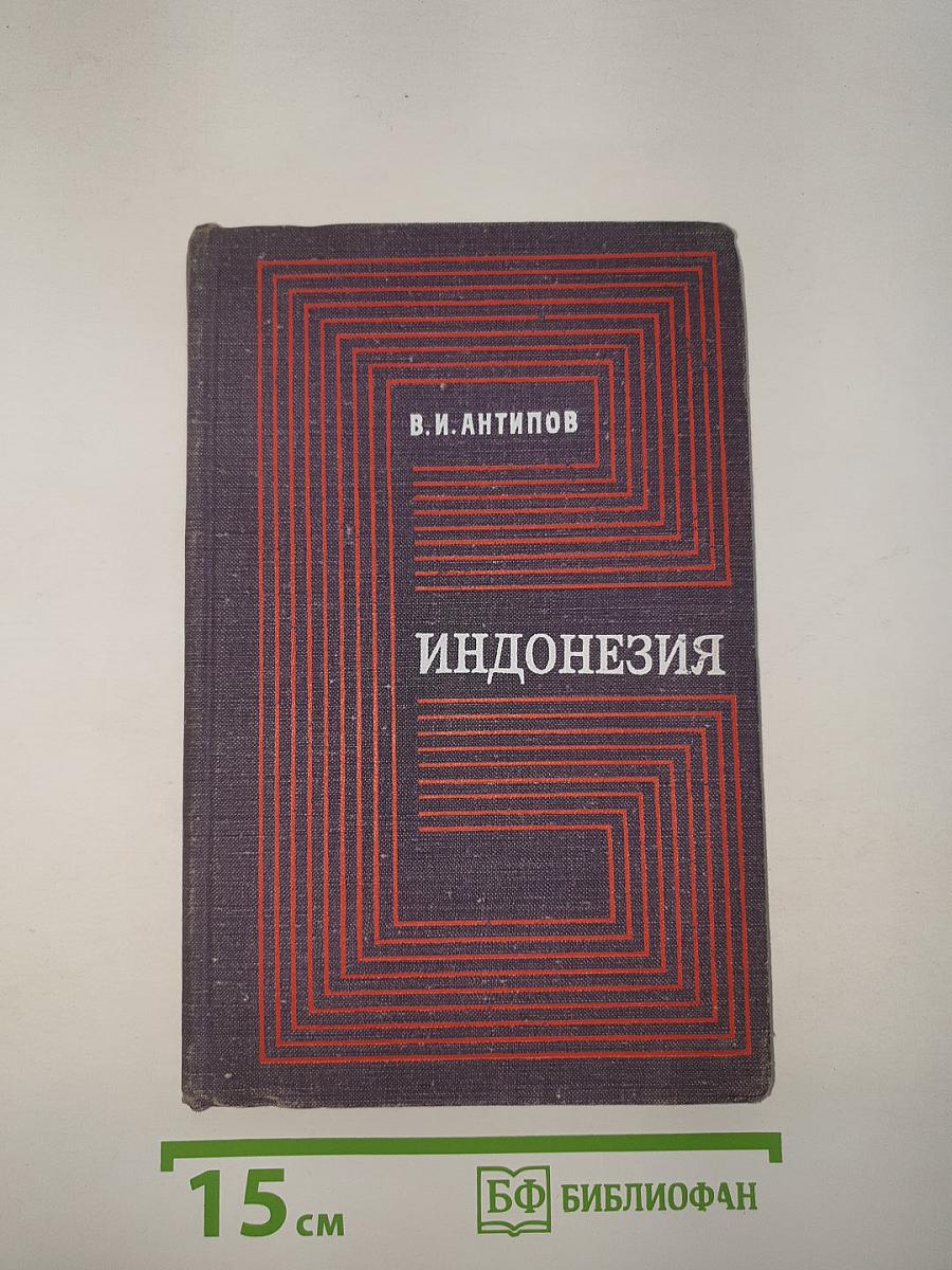 Индонезия