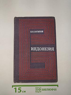 Индонезия