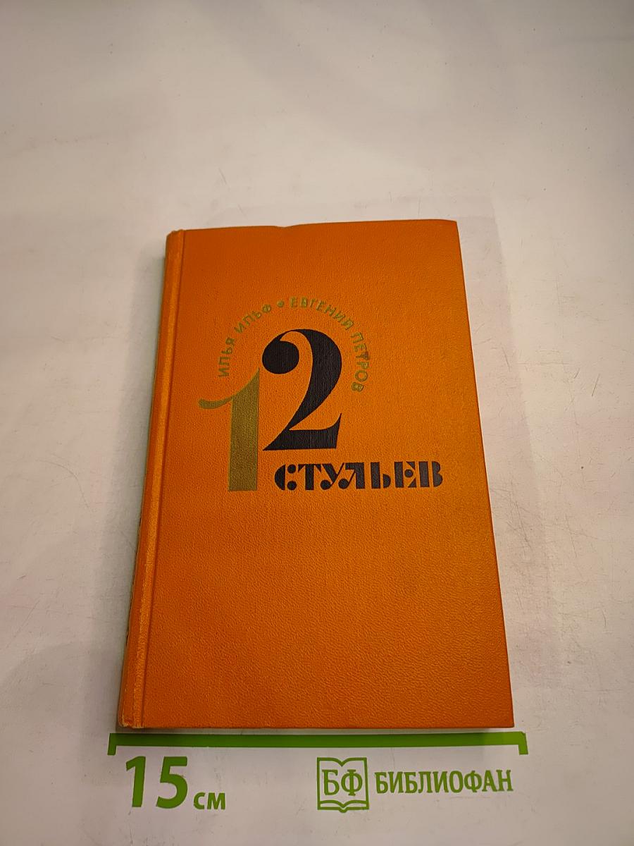 Двенадцать стульев