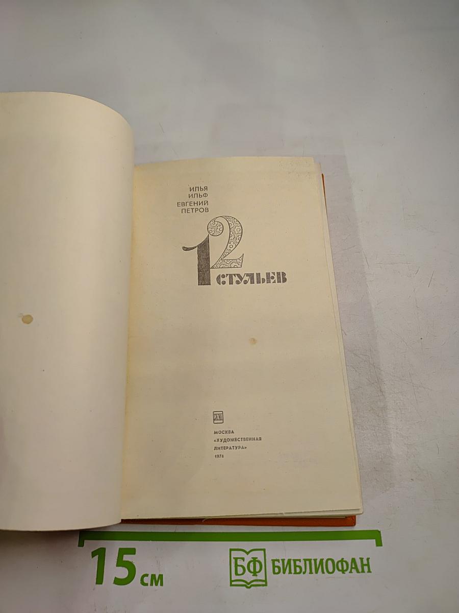 Двенадцать стульев