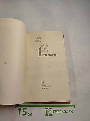 Двенадцать стульев