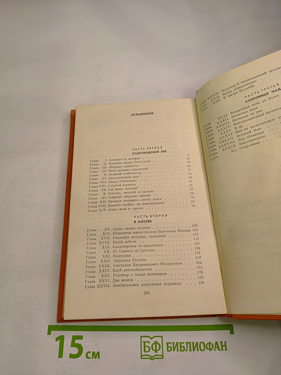 Двенадцать стульев