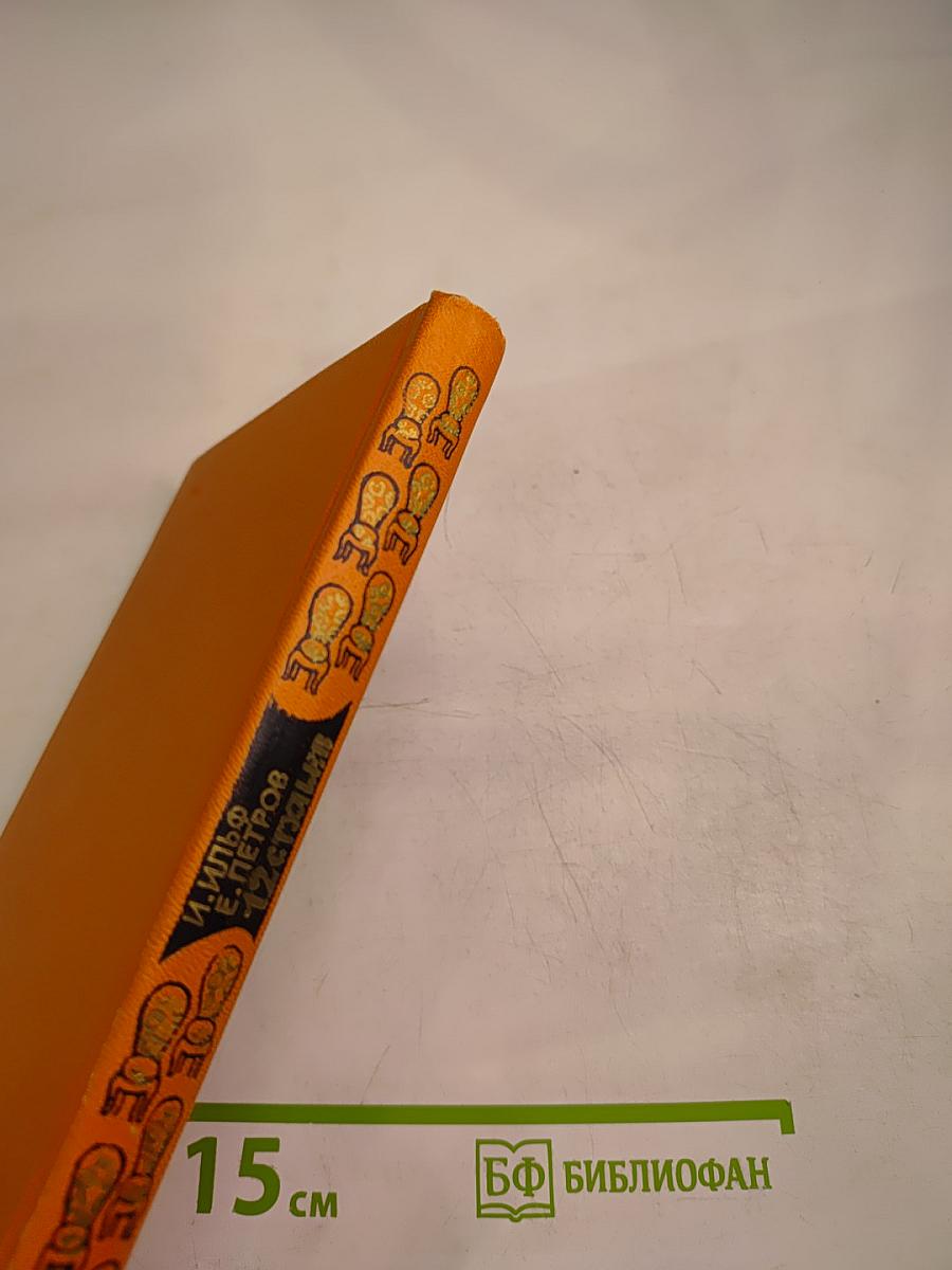 Двенадцать стульев