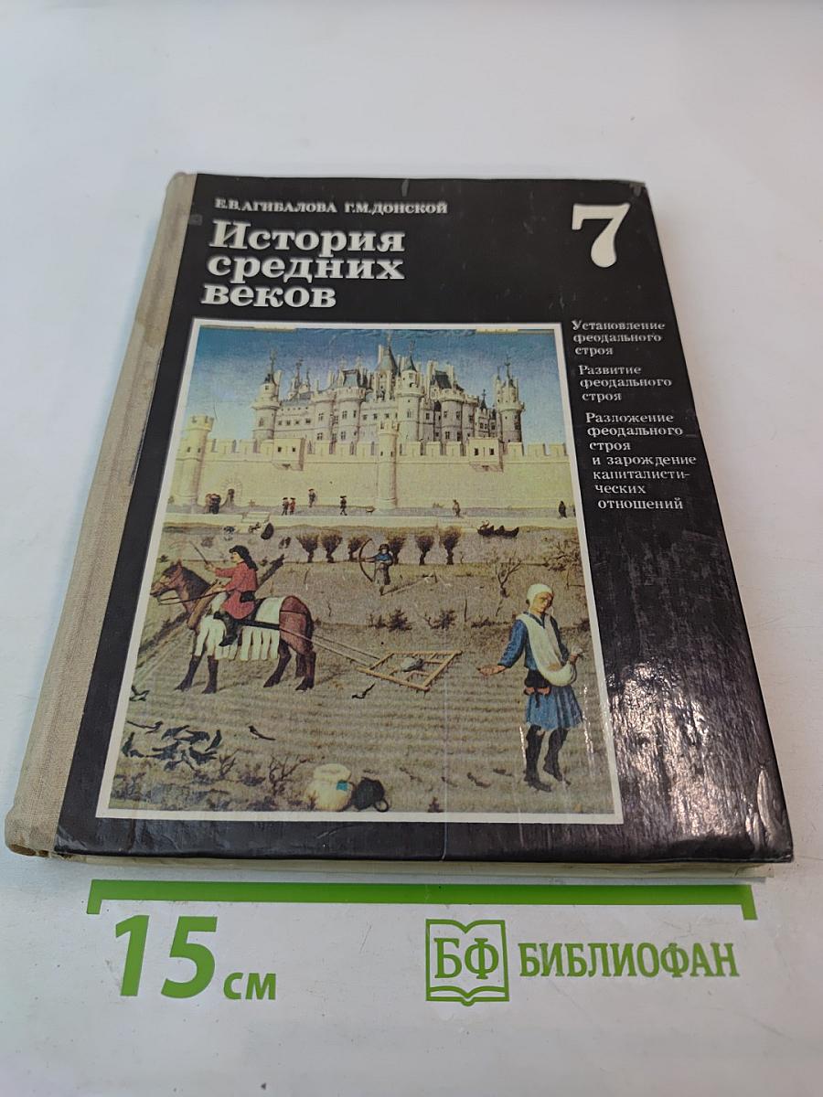 История средних веков для 7 класса
