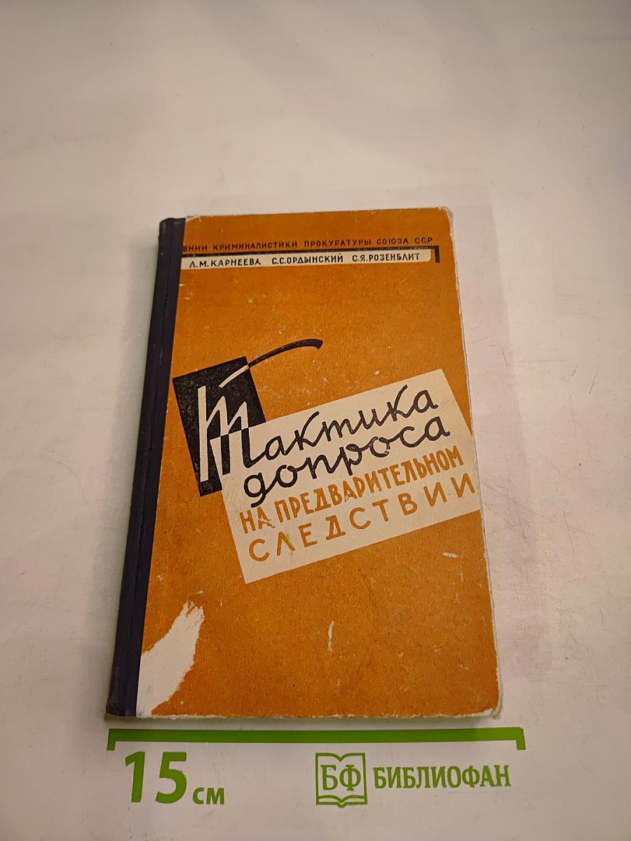 Тактика допроса на предварительном следствии