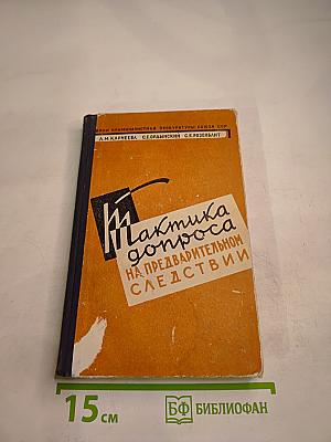 Тактика допроса на предварительном следствии