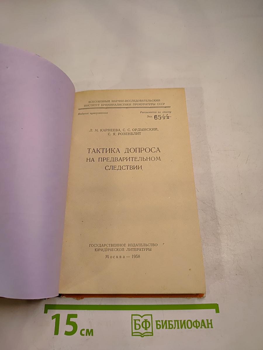 Тактика допроса на предварительном следствии