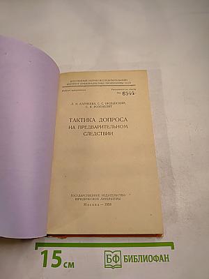 Тактика допроса на предварительном следствии