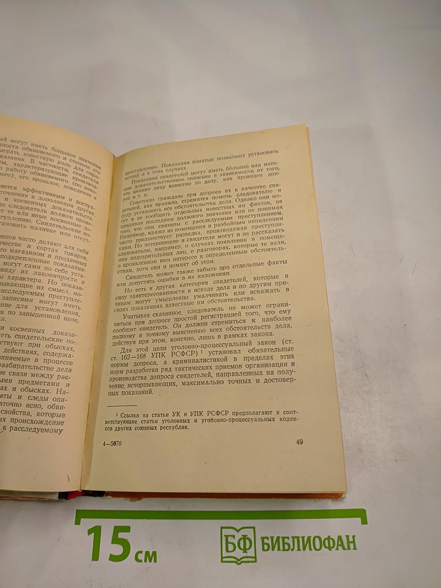 Тактика допроса на предварительном следствии