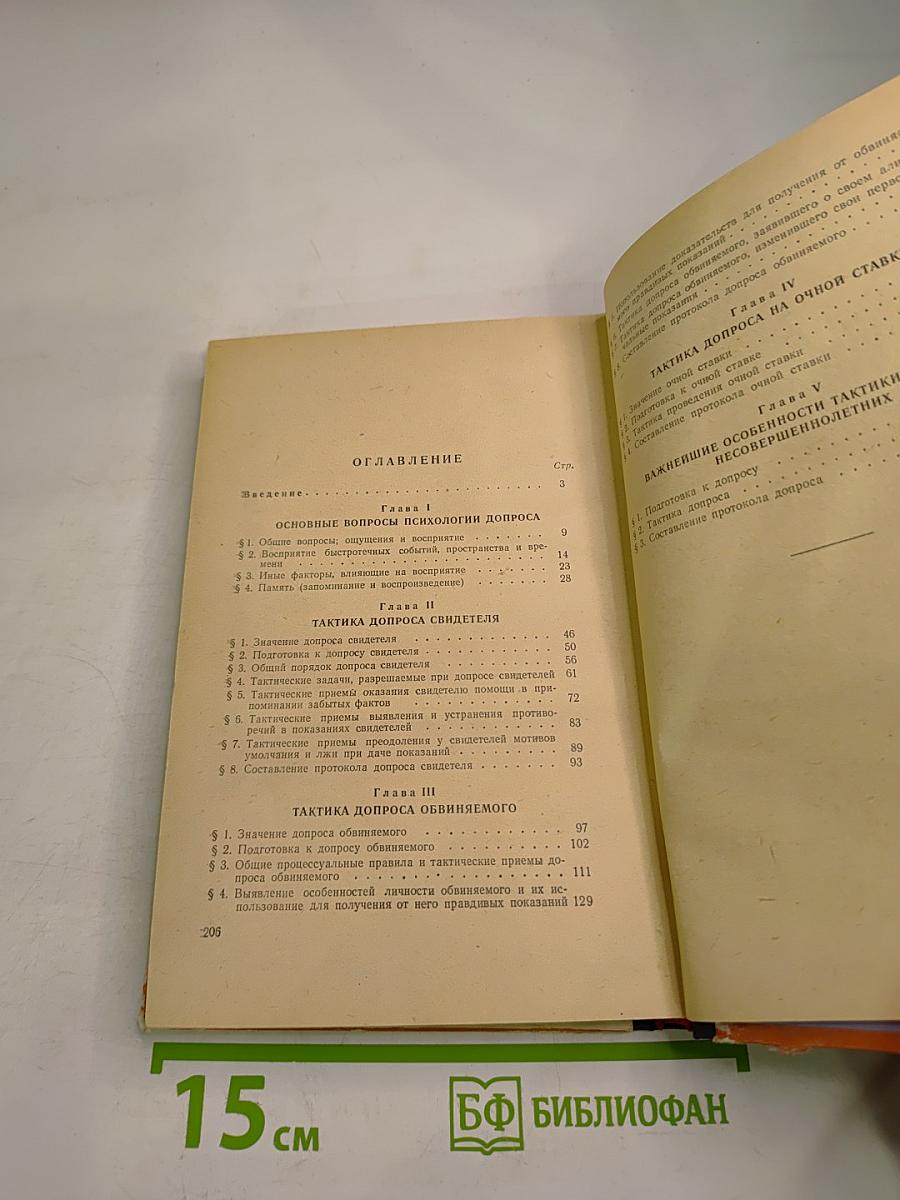 Тактика допроса на предварительном следствии