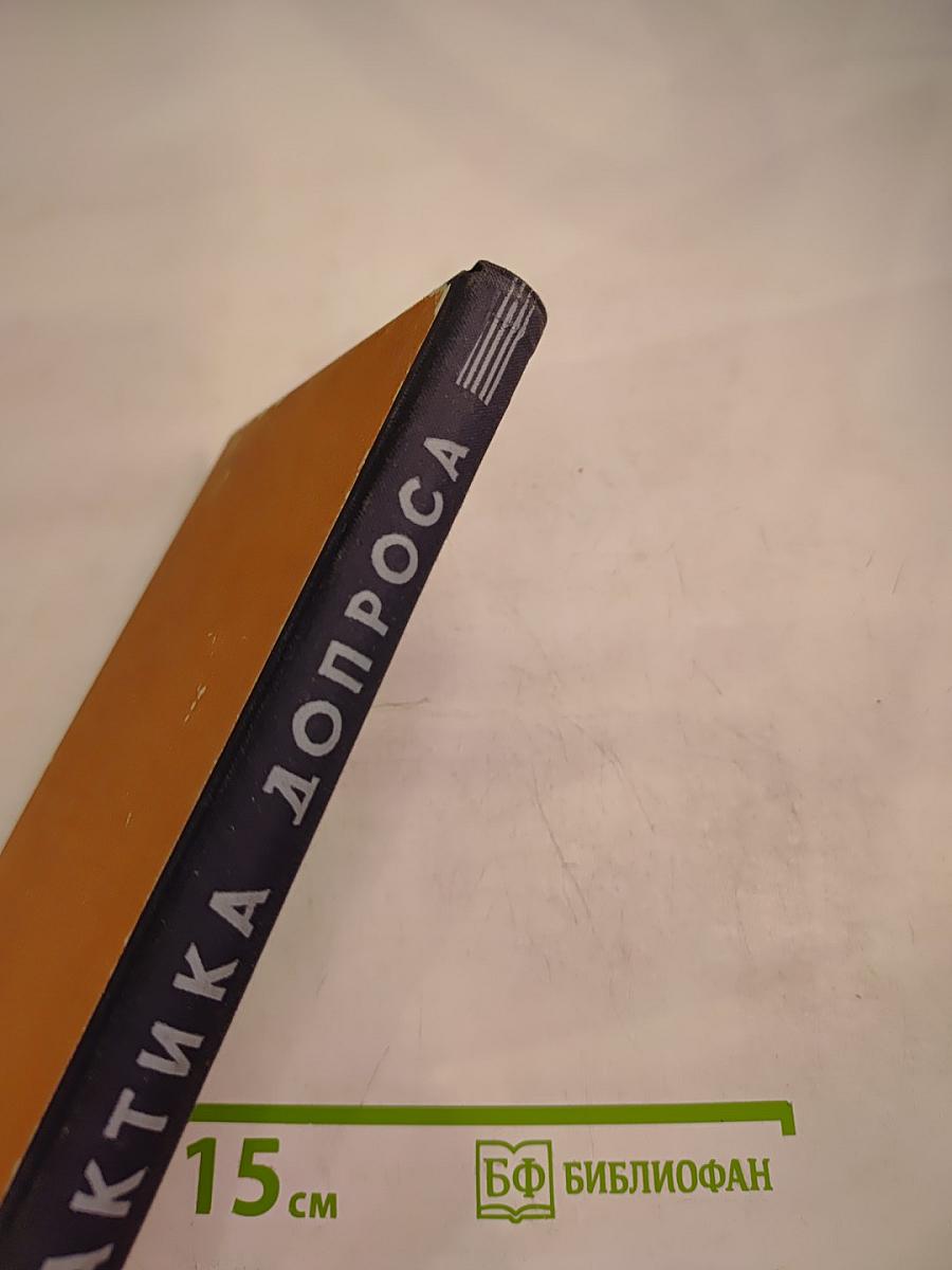 Тактика допроса на предварительном следствии