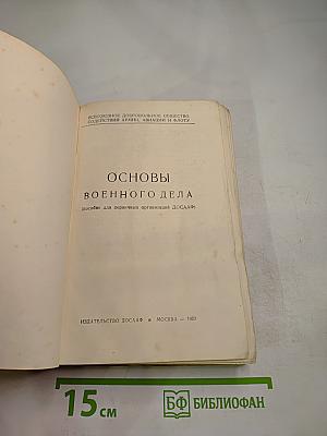 Основы военного дела